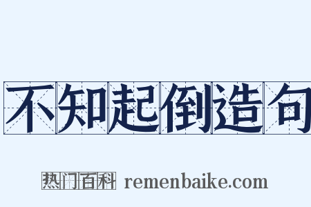 不知起倒造句是什么意思的图片